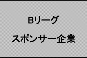 Bリーグ｜スポンサー企業
