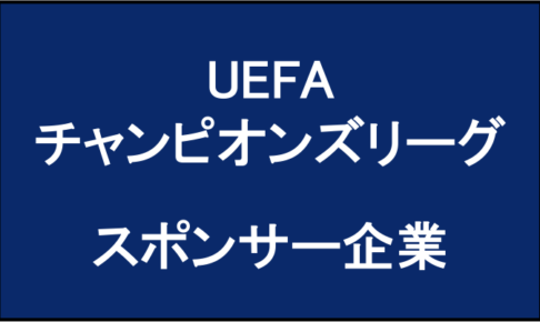 UEFAチャンピオンズリーグ｜スポンサー企業