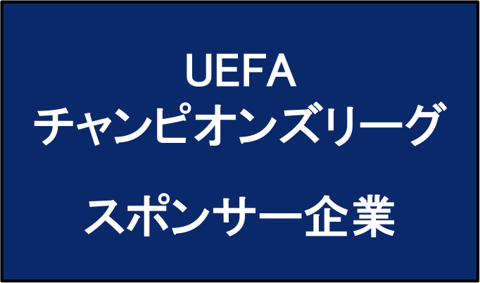 UEFAチャンピオンズリーグ｜スポンサー企業