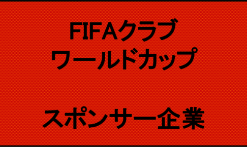 FIFAクラブワールドカップ｜スポンサー企業一覧