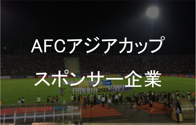 AFCアジアカップ｜スポンサー企業一覧