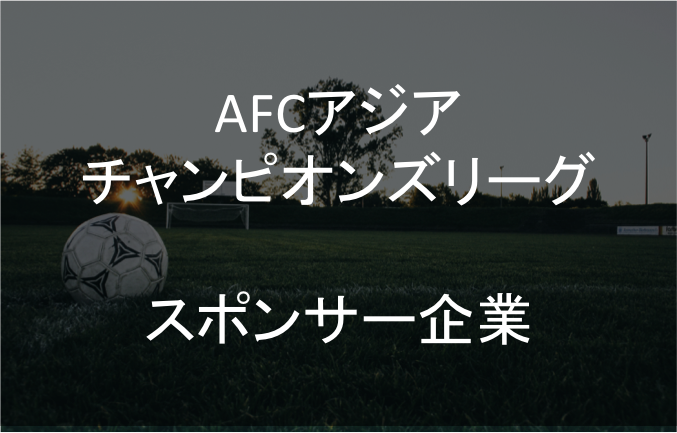 AFCアジアチャンピオンズリーグスポンサー企業一覧