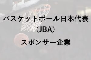 バスケットボール日本代表（JBA）｜スポンサー企業一覧