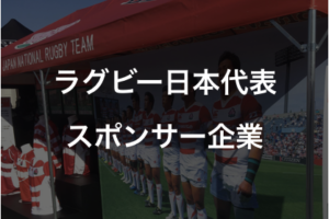 ラグビー日本代表（JRFU）｜スポンサー企業一覧