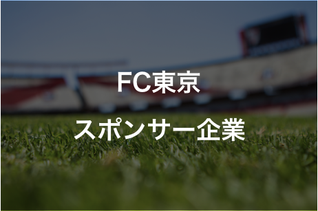 FC東京｜スポンサー企業一覧